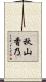 秋山香乃 Scroll