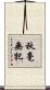 秋毫無犯 Scroll