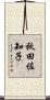 秋田佐知子 Scroll