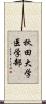 秋田大学医学部 Scroll
