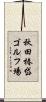 秋田椿岱ゴルフ場 Scroll