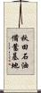 秋田石油備蓄基地 Scroll