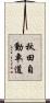 秋田自動車道 Scroll