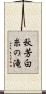 秋芳白糸の滝 Scroll