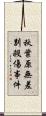秋葉原無差別殺傷事件 Scroll