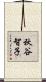 秋谷智子 Scroll