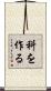 科を作る Scroll