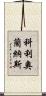 科利奧蘭納斯 Scroll