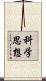 科学思想 Scroll
