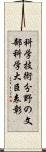 科学技術分野の文部科学大臣表彰 Scroll