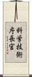 科学技術庁長官 Scroll
