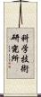 科学技術研究所 Scroll