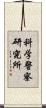 科学警察研究所 Scroll
