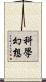 科學幻想 Scroll