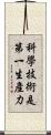 科學技術是第一生產力 Scroll