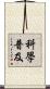 科學普及 Scroll