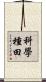 科學種田 Scroll