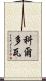科爾多瓦 Scroll
