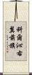科爾沁右翼前旗 Scroll