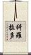 科羅拉多 Scroll