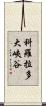 科羅拉多大峽谷 Scroll