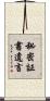 秘密証書遺言 Scroll