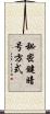 秘密鍵暗号方式 Scroll