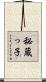 秘蔵っ子 Scroll