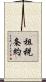 租税条約 Scroll