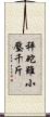 秤砣雖小壓千斤 Scroll