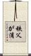 秩父が浦 Scroll