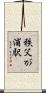 秩父が浦駅 Scroll