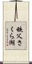 秩父さくら湖 Scroll