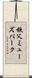 秩父ミューズパーク Scroll