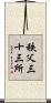 秩父三十三所 Scroll