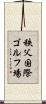 秩父国際ゴルフ場 Scroll