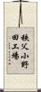 秩父小野田工場 Scroll