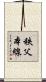 秩父本線 Scroll