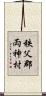 秩父郡両神村 Scroll