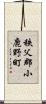 秩父郡小鹿野町 Scroll