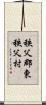 秩父郡東秩父村 Scroll