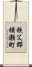 秩父郡横瀬町 Scroll