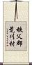 秩父郡荒川村 Scroll