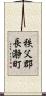 秩父郡長瀞町 Scroll