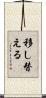 移し替える Scroll