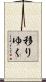 移りゆく Scroll