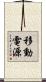 移動電源 Scroll