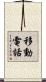 移動電話 Scroll