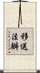 移送法辦 Scroll