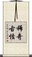 稀奇古怪 Scroll